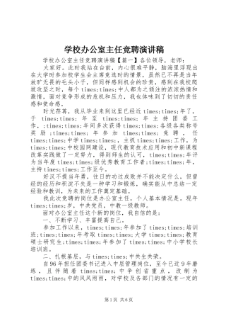 学校办公室主任竞聘致辞演讲稿