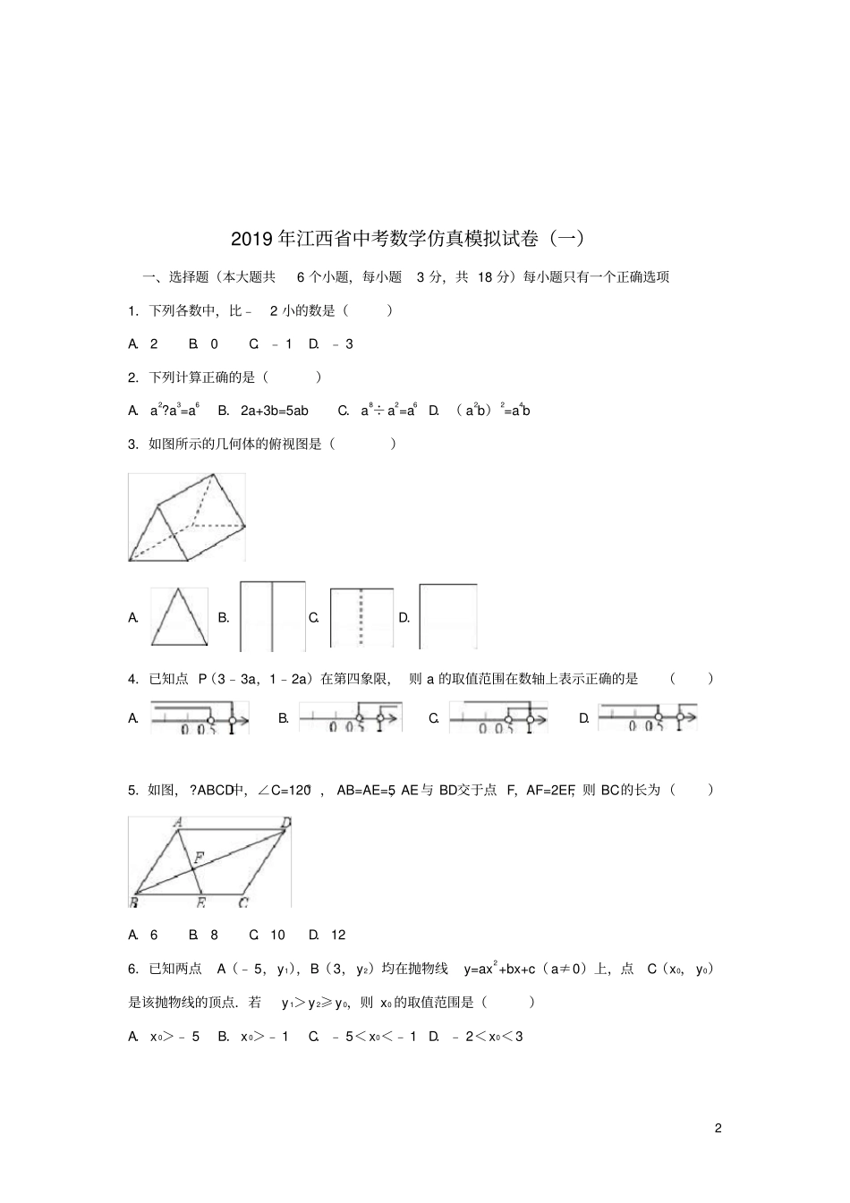 江西2019年中考数学仿真模拟试卷一含解析_第2页