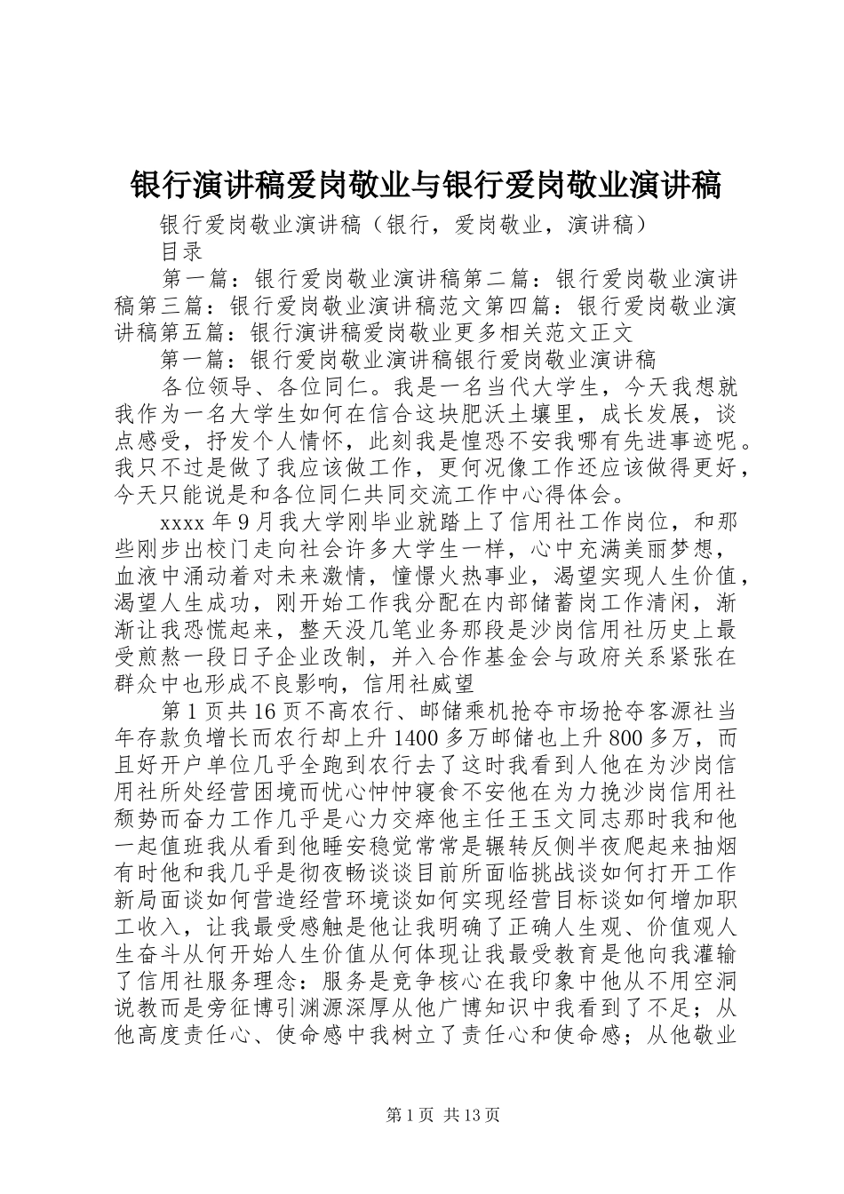 银行演讲爱岗敬业与银行爱岗敬业演讲_第1页