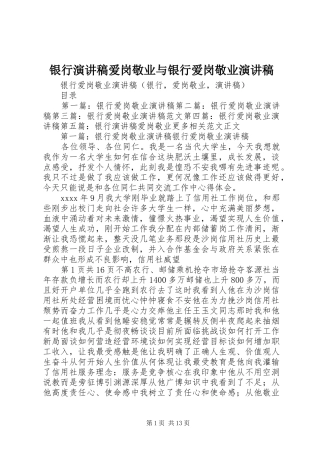 银行演讲爱岗敬业与银行爱岗敬业演讲