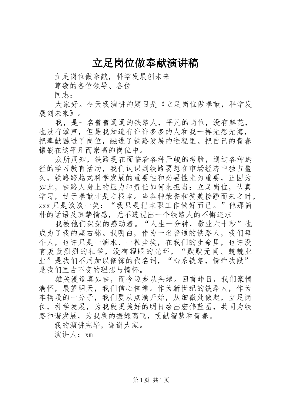 立足岗位做奉献演讲稿范文_第1页