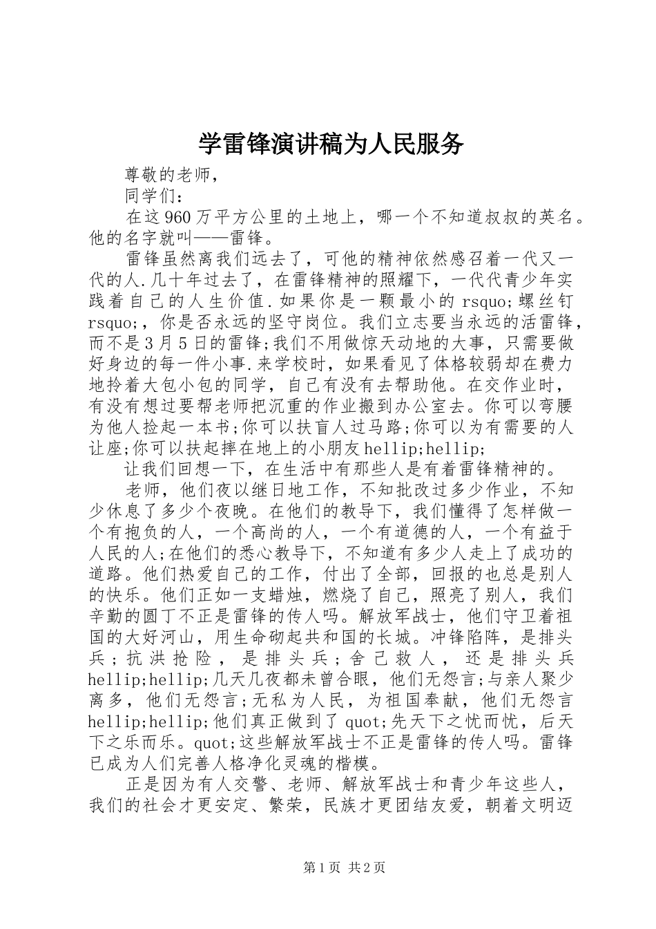 学雷锋演讲稿范文为人民服务_第1页