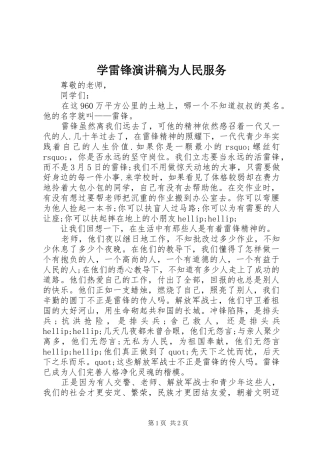 学雷锋演讲稿范文为人民服务