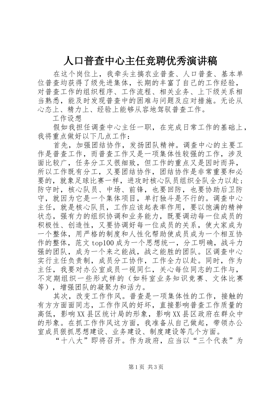 人口普查中心主任竞聘优秀演讲稿范文_第1页