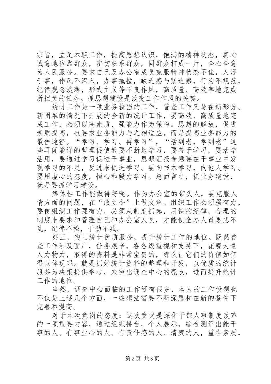 人口普查中心主任竞聘优秀演讲稿范文_第2页