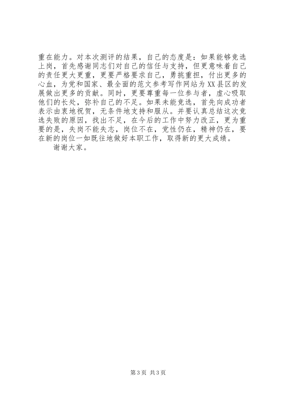 人口普查中心主任竞聘优秀演讲稿范文_第3页