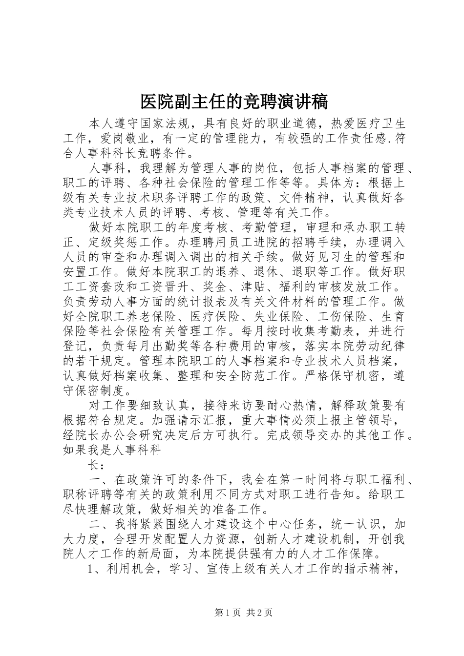 医院副主任的竞聘演讲稿范文_第1页