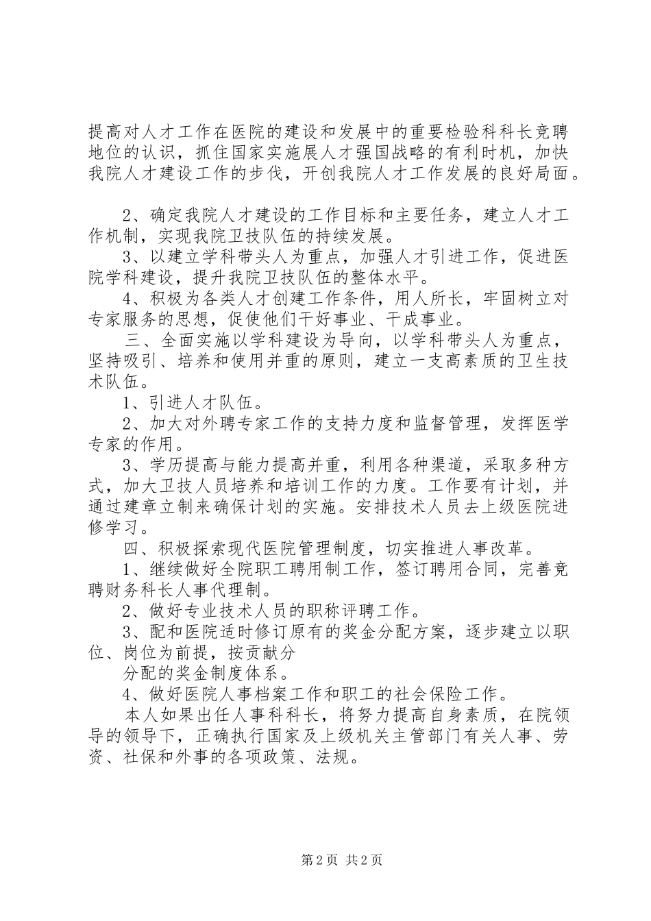 医院副主任的竞聘演讲稿范文_第2页