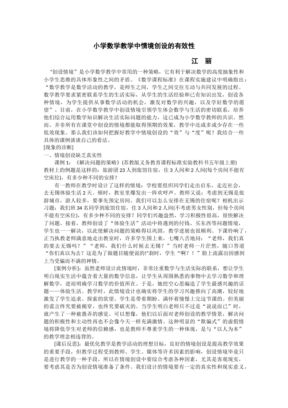 学数学教学中情境创设的有效性_第1页