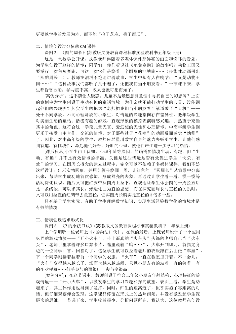 学数学教学中情境创设的有效性_第2页