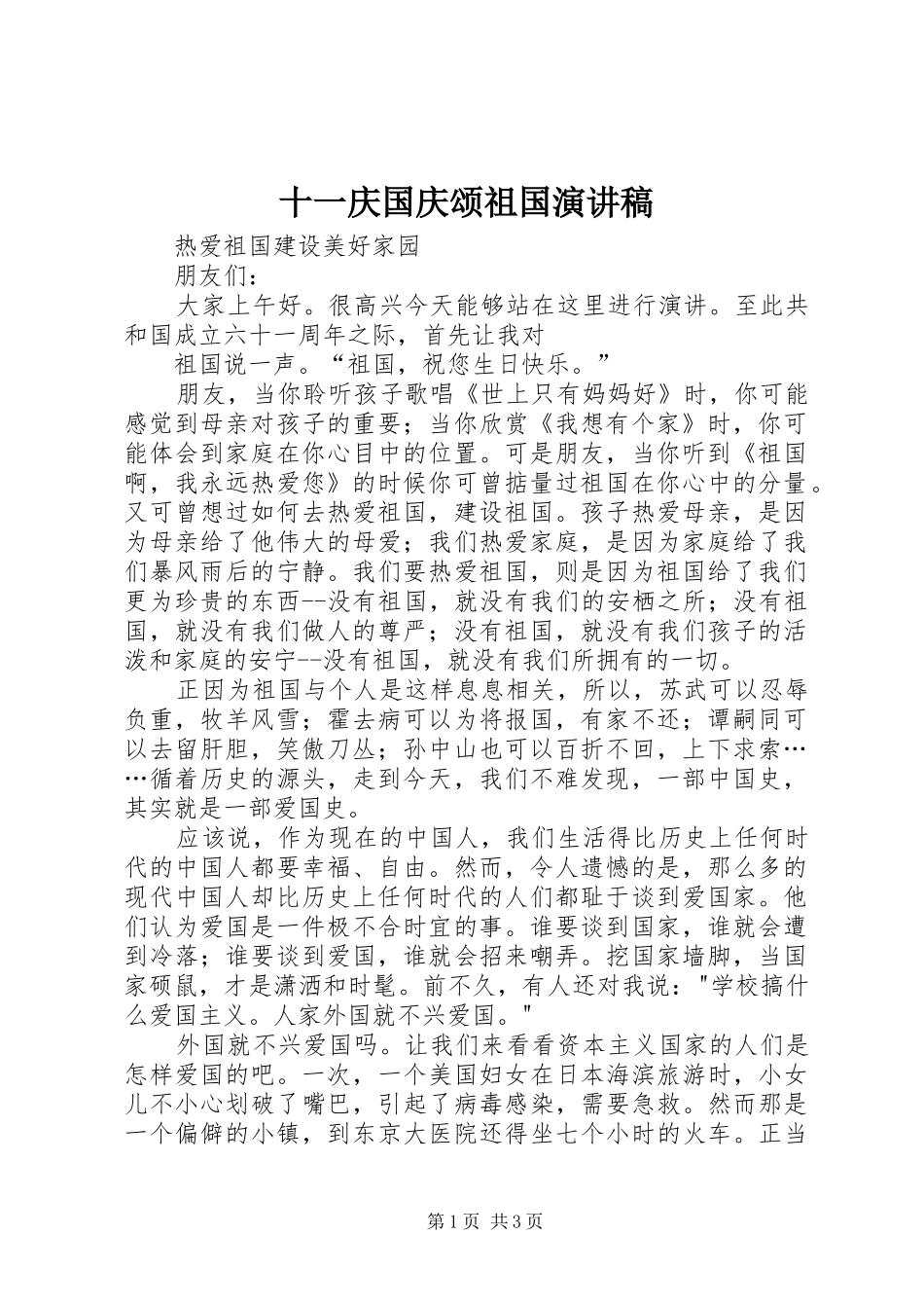 十一庆国庆颂祖国演讲_第1页