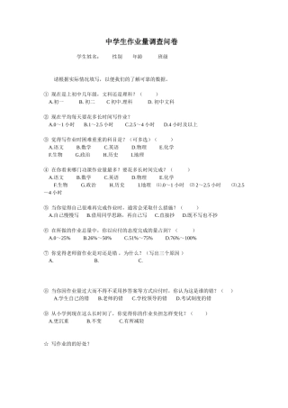 中学生作业量的调查问卷