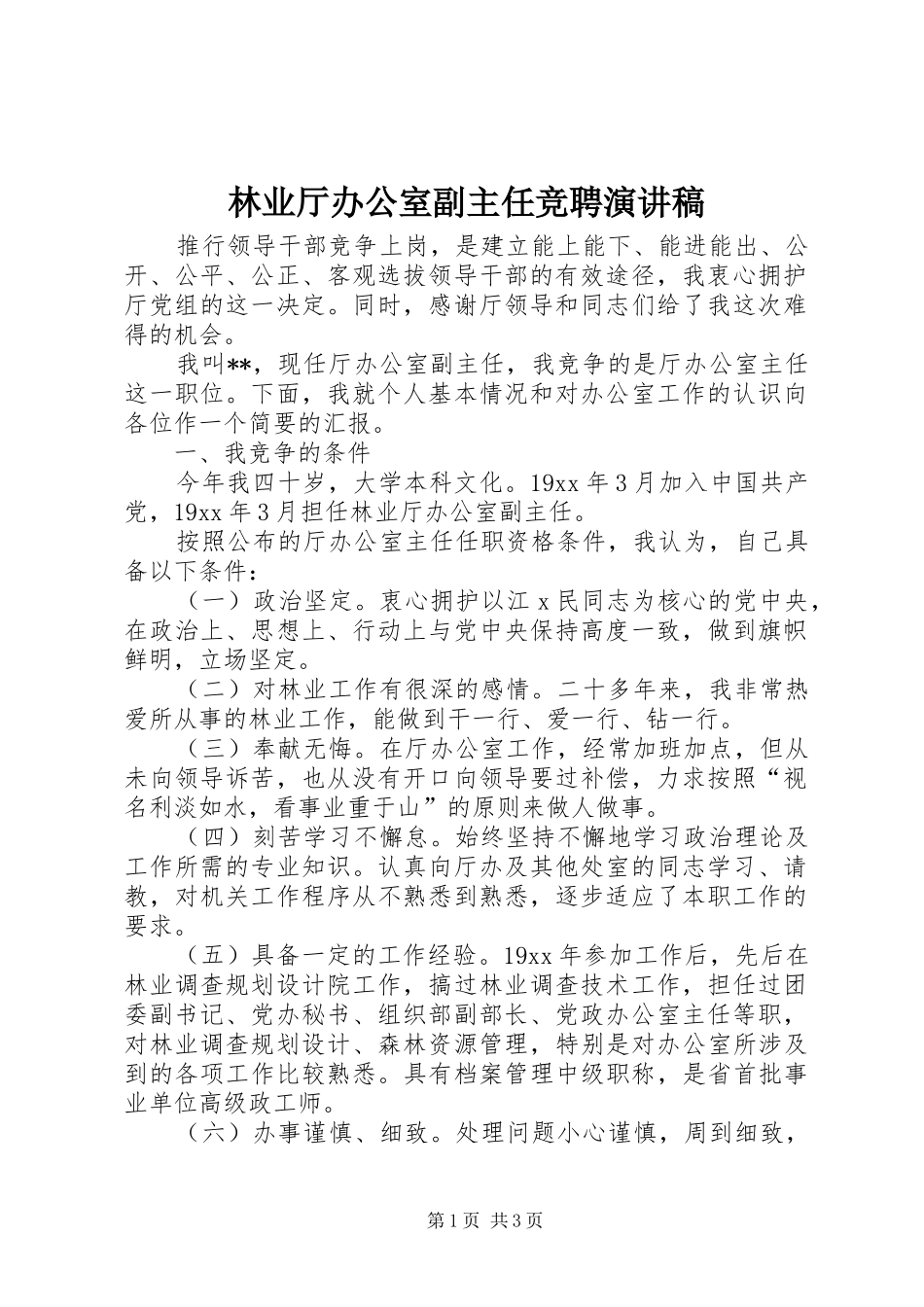 林业厅办公室副主任竞聘演讲稿范文_第1页
