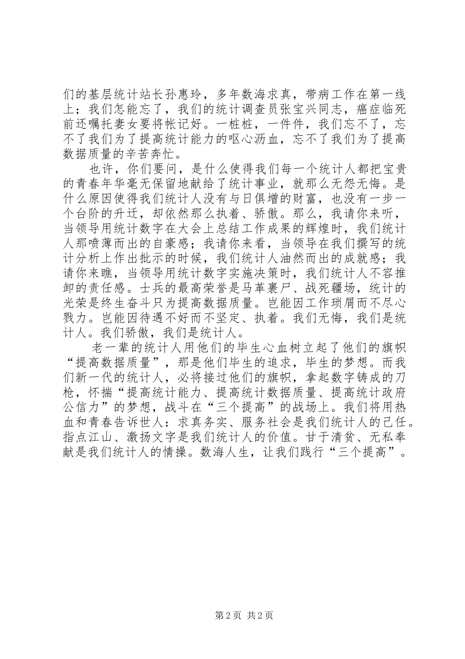统计系统演讲做一名平凡的统计人[合集]_第2页
