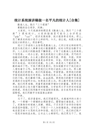 统计系统演讲做一名平凡的统计人[合集]