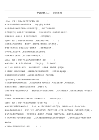 江西2019年中考语文总复习语言知识及其运用专题训练02词语运用含解析