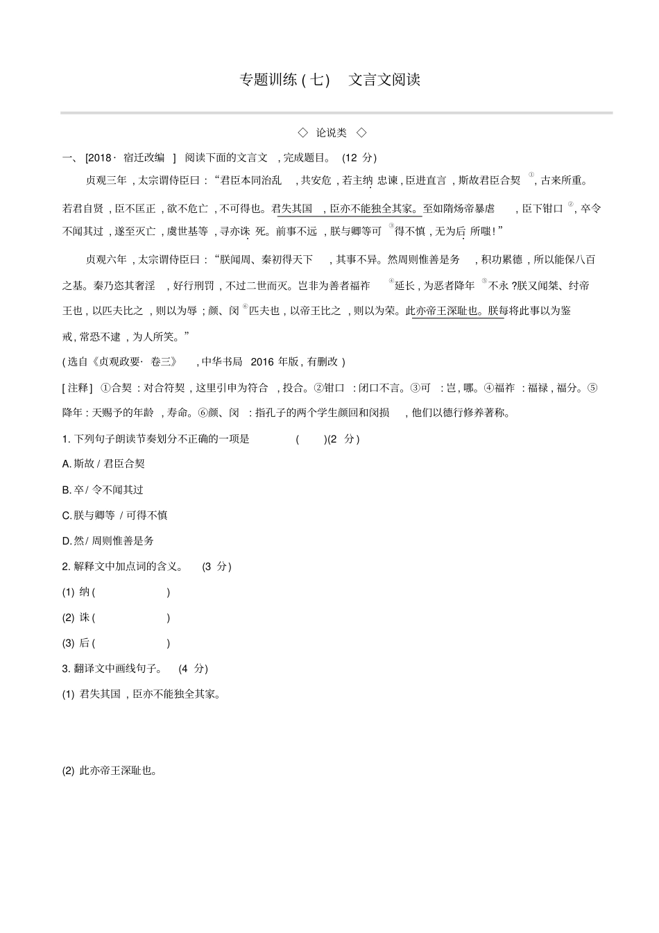 江西2019年中考语文总复习：古诗文阅读与积累专题训练07：文言文阅读_第1页