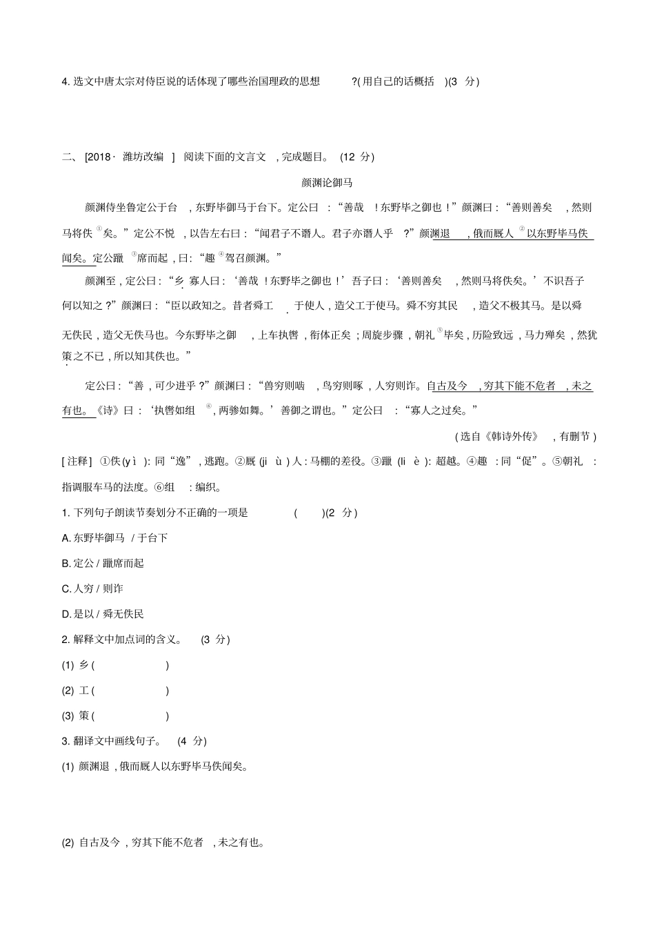 江西2019年中考语文总复习：古诗文阅读与积累专题训练07：文言文阅读_第2页