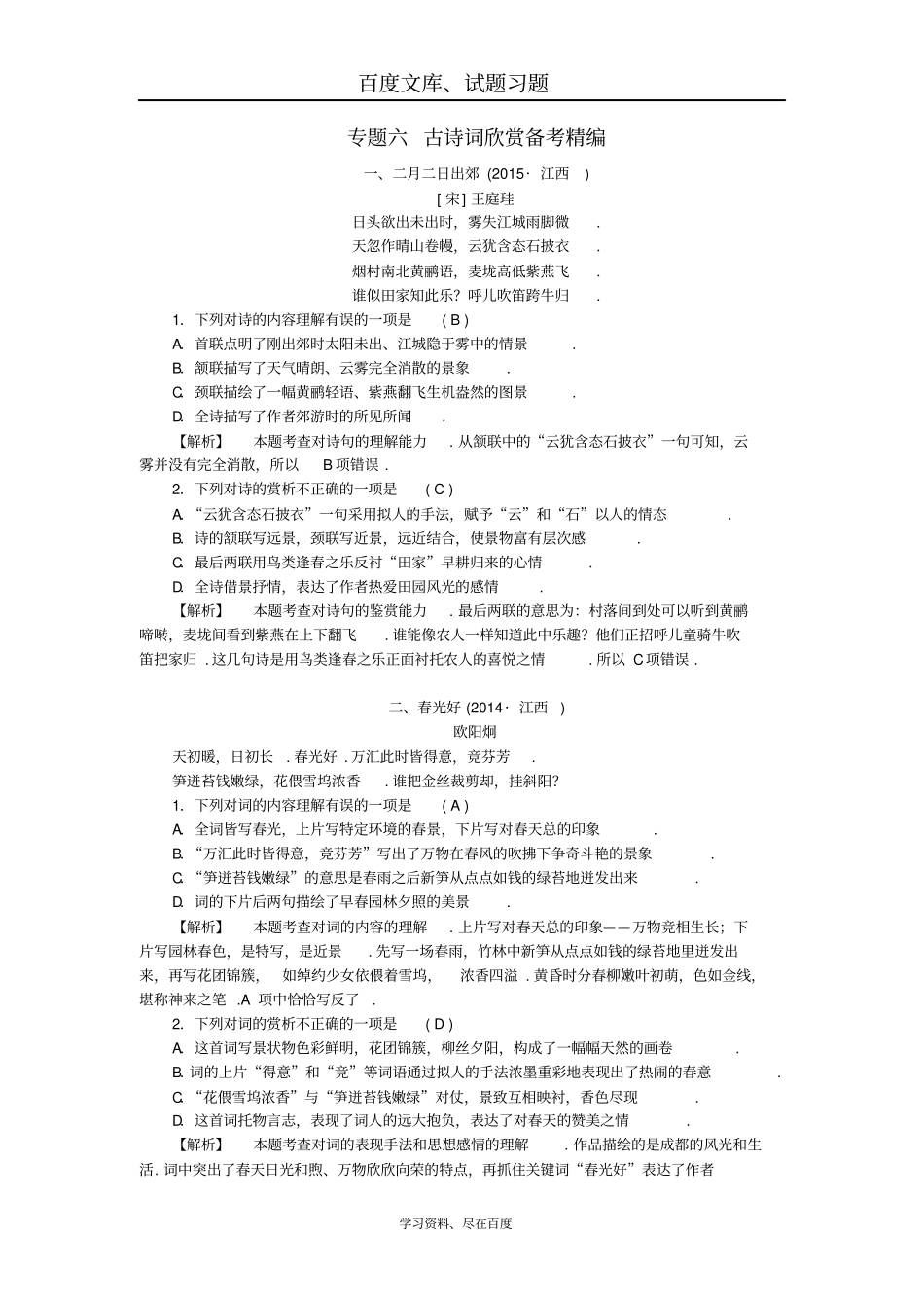 江西2019年中考语文复习古诗文阅读与积累专题六古诗词欣赏备考精编_第1页