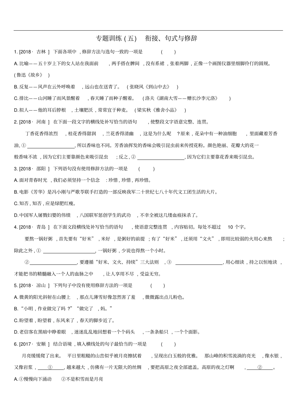 江西2019年中考语文总复习语言知识及其运用专题05衔接句式与修辞专题训练含解析_第1页