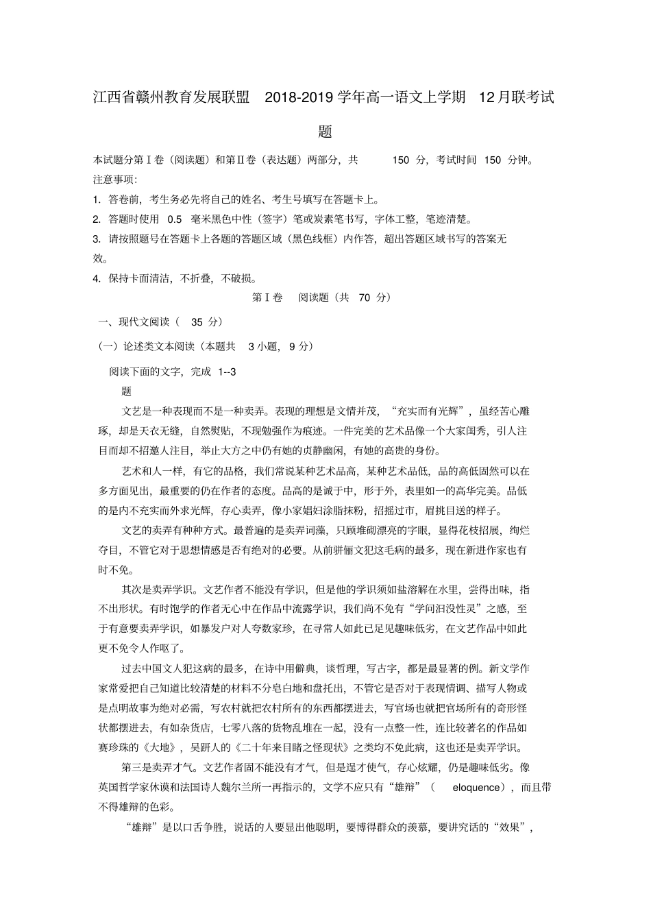 江西2018_2019学年高一语文上学期12月联考试题_第1页