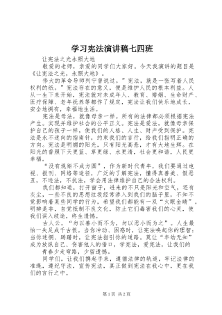 学习宪法演讲范文七四班