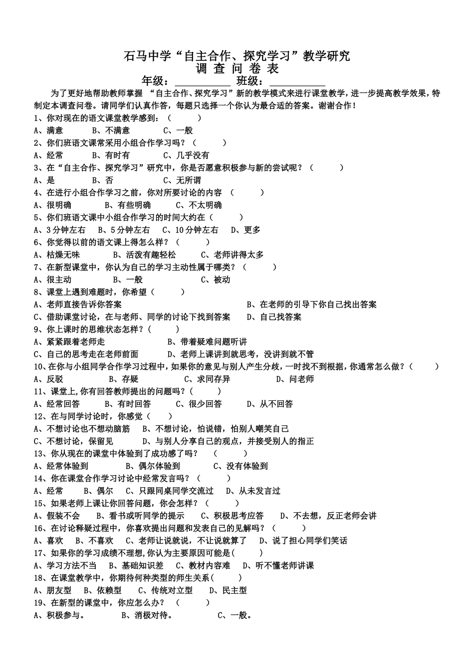 石马中学自主合作探究学习调查问卷_第1页