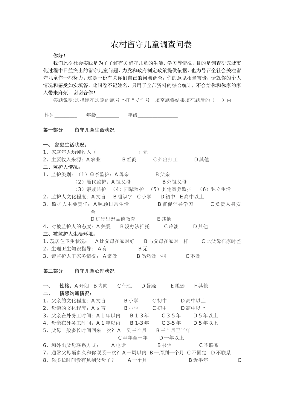 有关农村留守儿童调查问卷_第1页