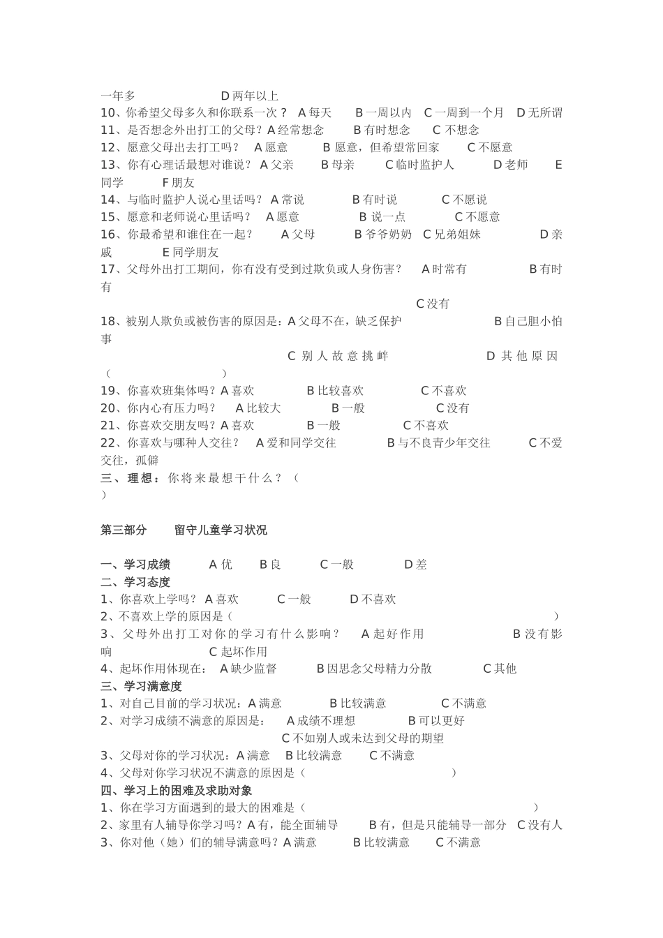 有关农村留守儿童调查问卷_第2页