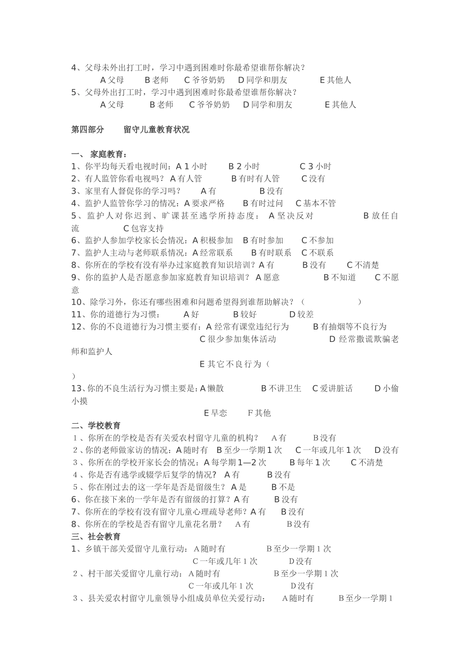 有关农村留守儿童调查问卷_第3页
