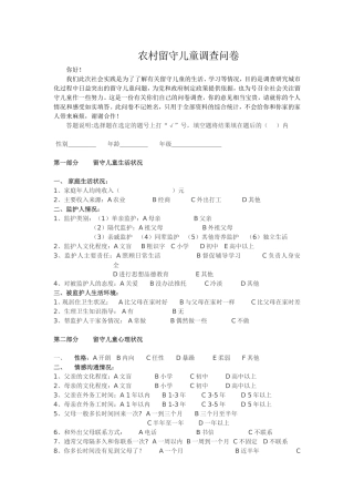 有关农村留守儿童调查问卷