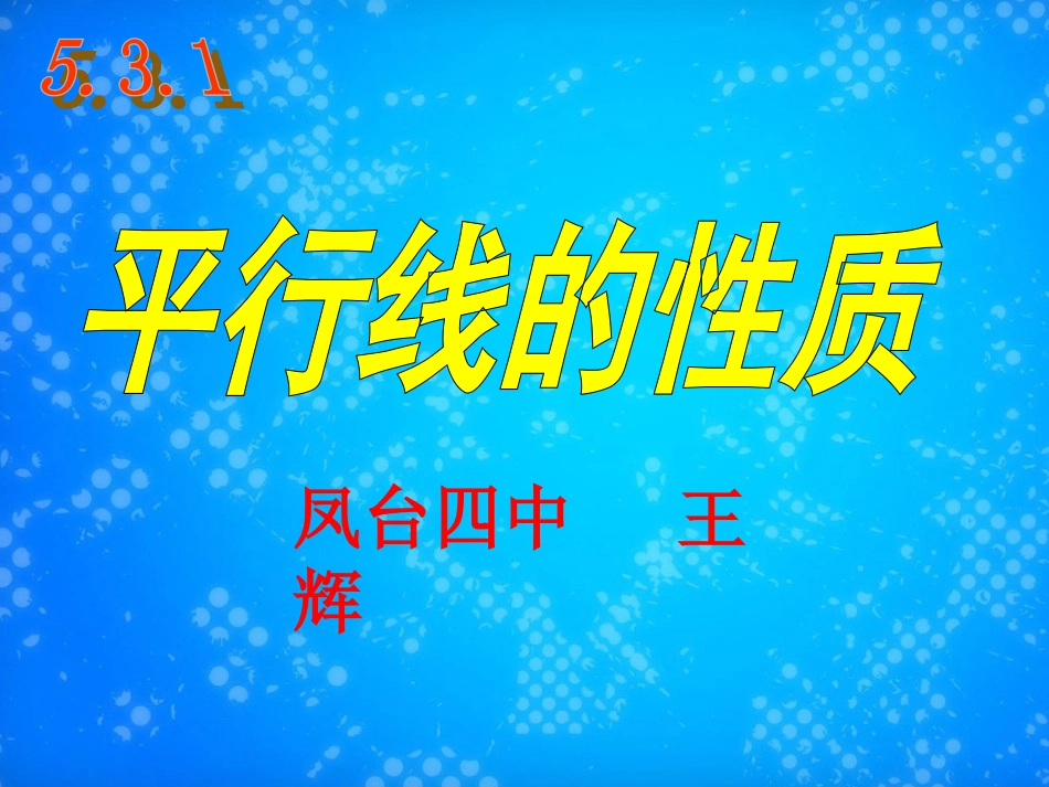 我的平行线的性质_第1页