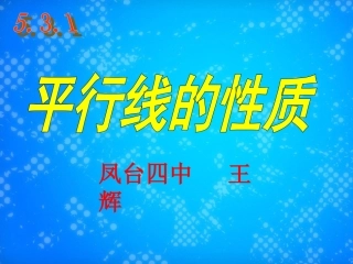 我的平行线的性质