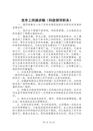竞争上岗演讲致辞（科级领导职务）