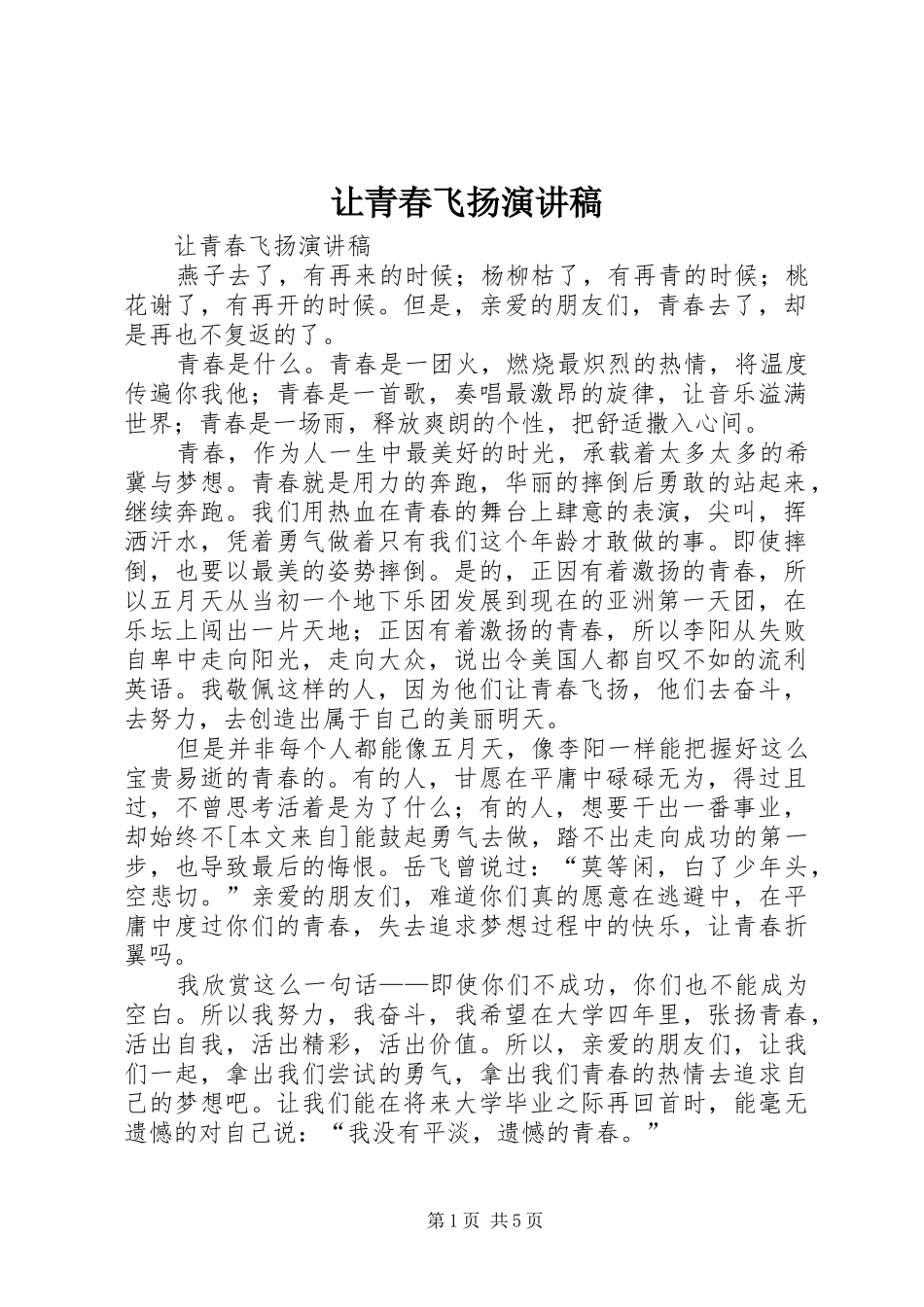 让青春飞扬演讲稿范文_第1页