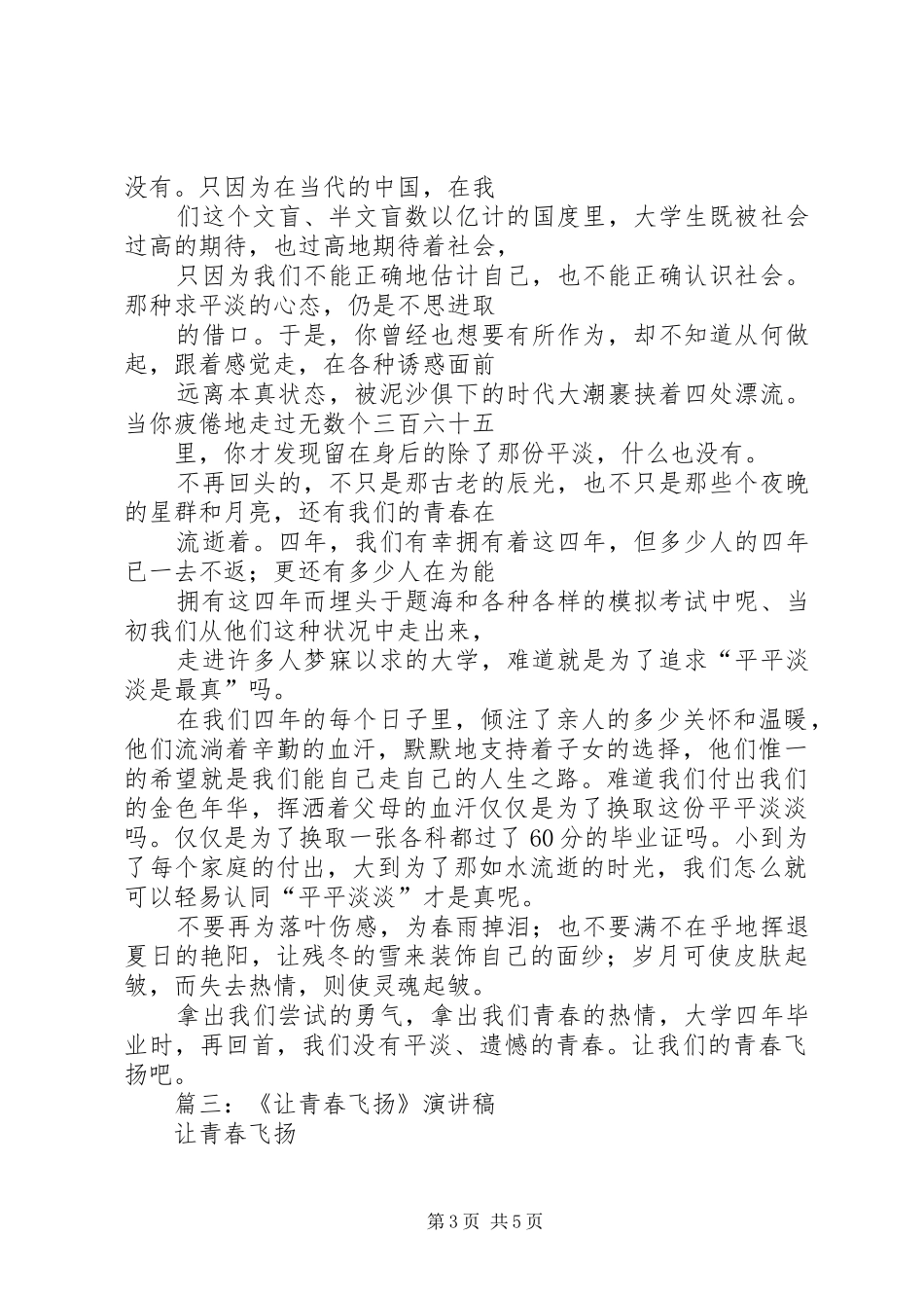 让青春飞扬演讲稿范文_第3页