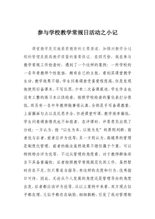 参与学校教学常规活动日