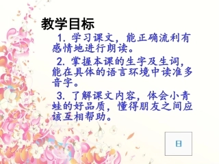 北师大版《池塘边的叫声》课件