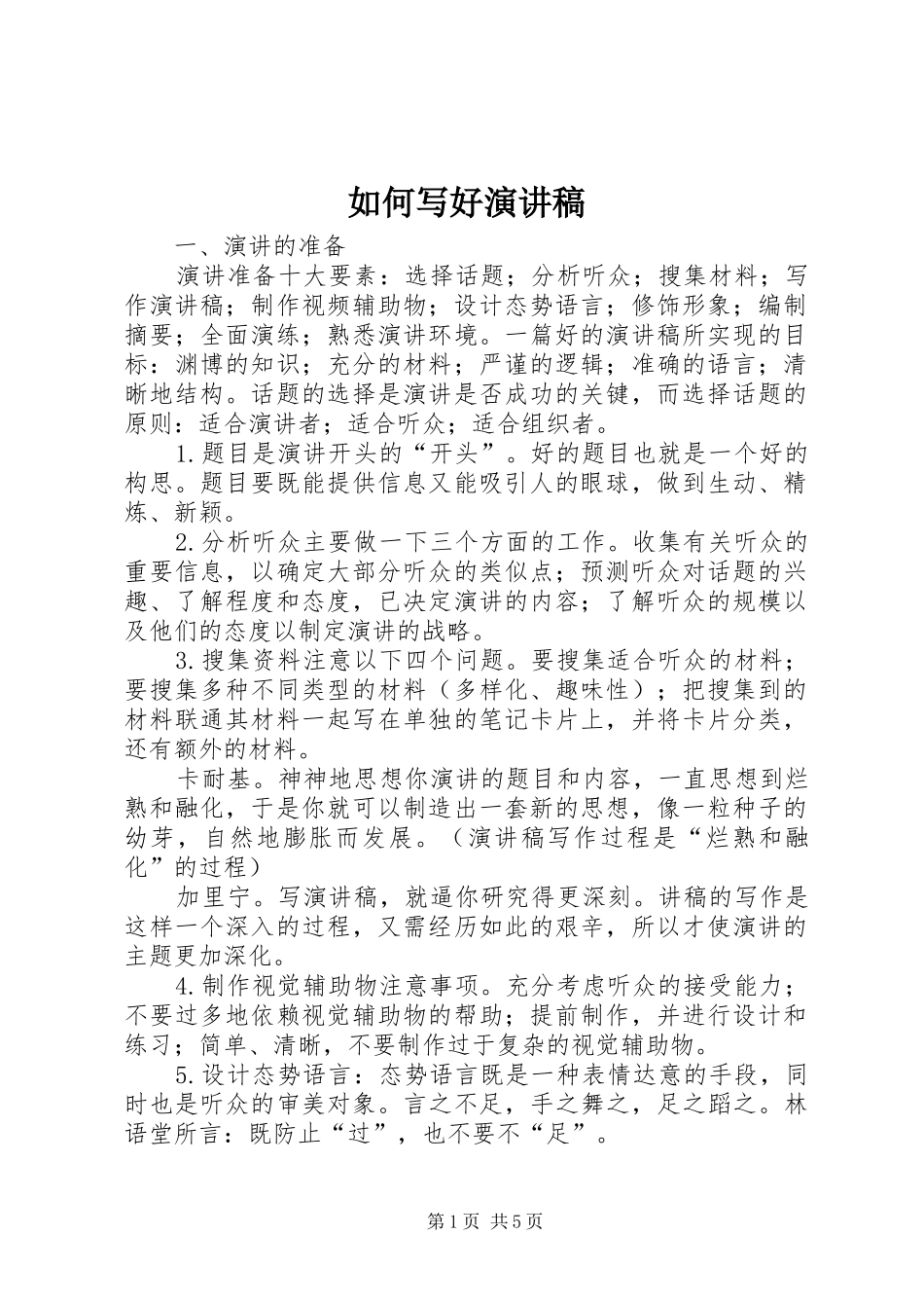 如何写好演讲_第1页