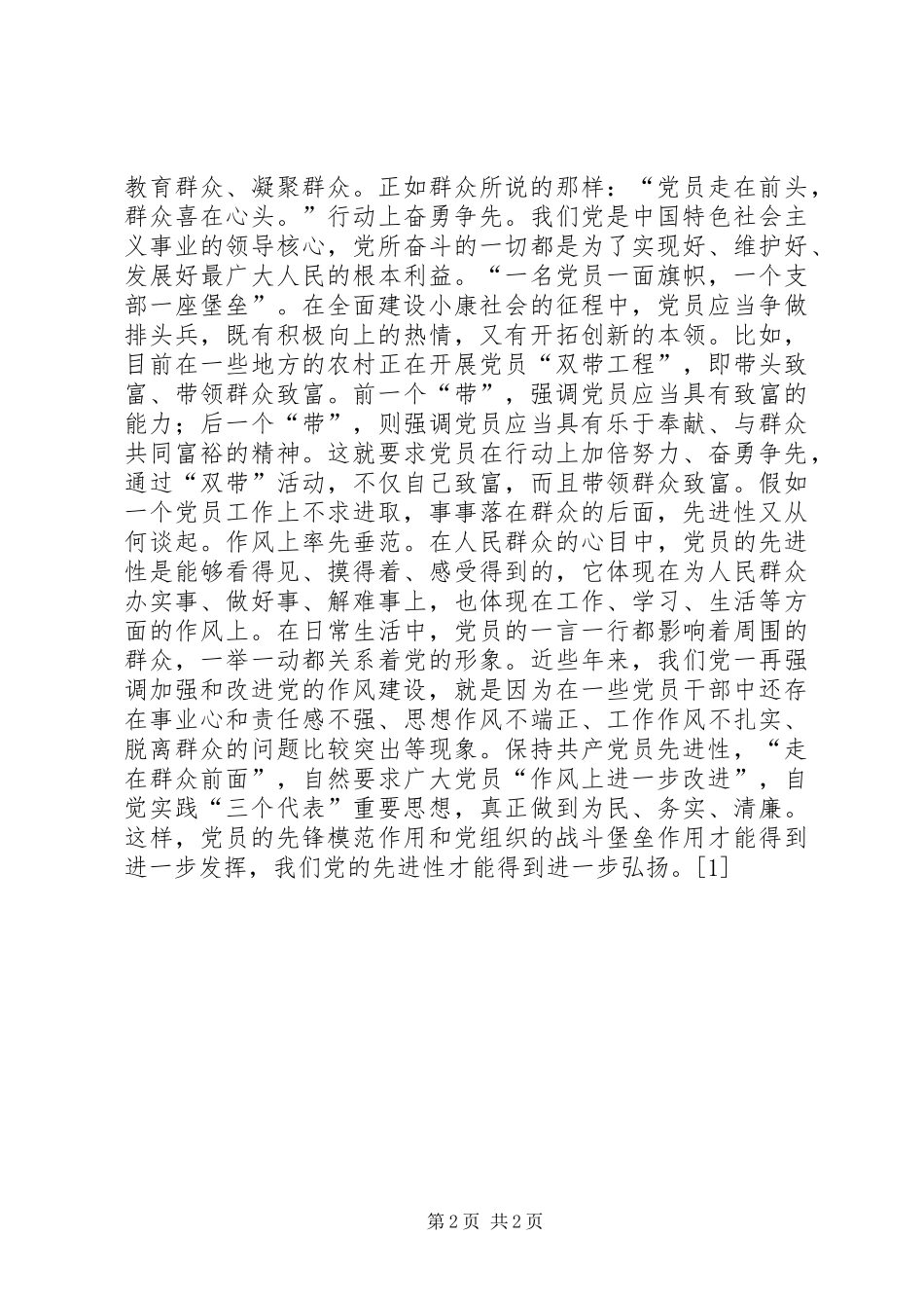 先进就是走在群众前面(演讲稿范文)--演讲稿范文_第2页