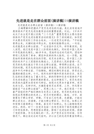 先进就是走在群众前面(演讲稿范文)--演讲稿范文