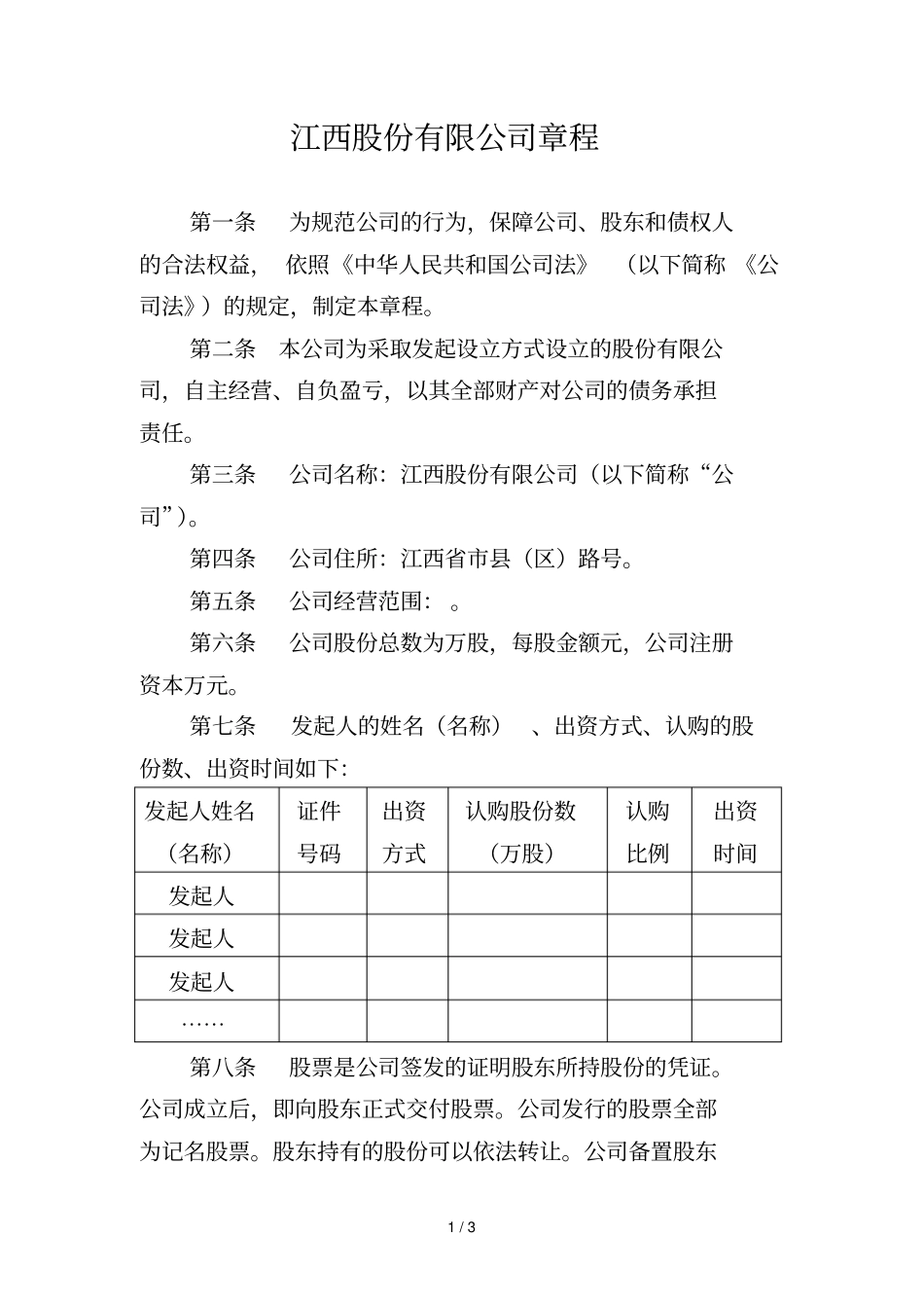 江西XX股份有限公司章程_第1页