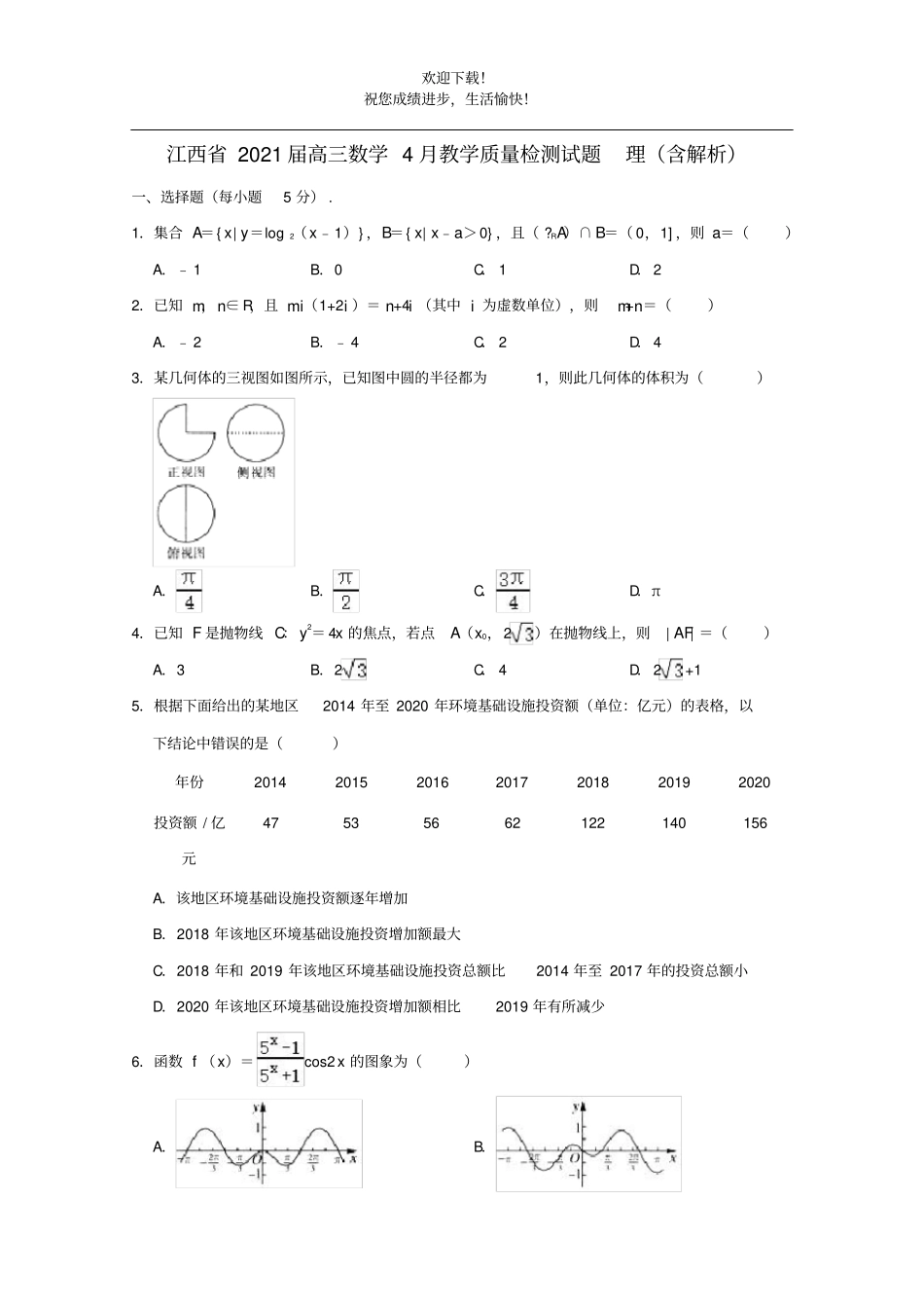 江西2021届高三数学4月教学质量检测试题理含解析_第1页