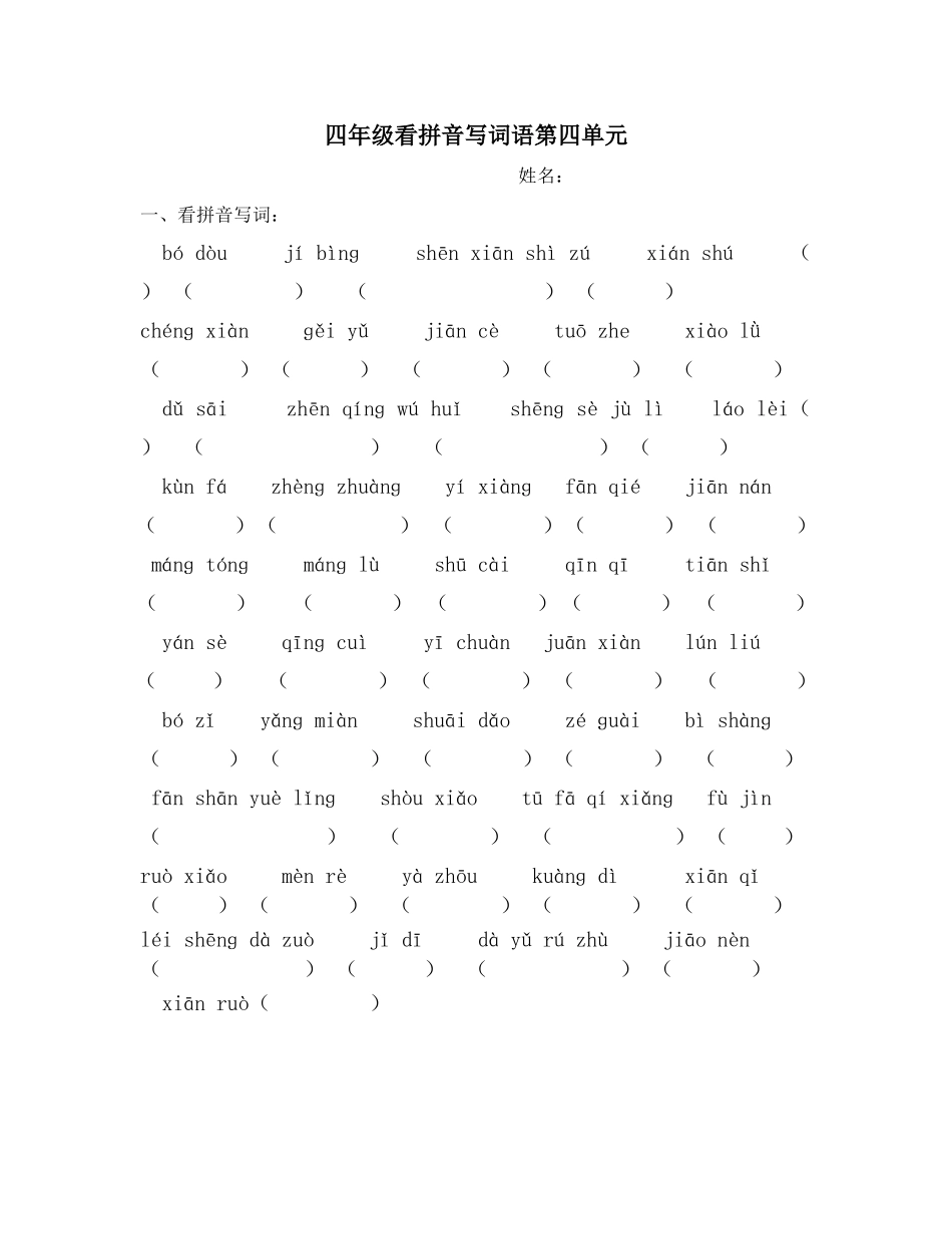 四年级看拼音写词语第四单元_第1页