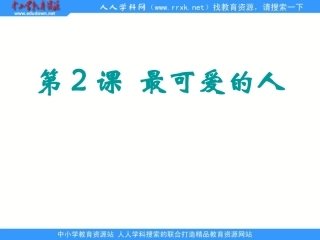 新人历史八下《最可爱的人》课件