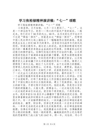 学习焦裕禄精神演讲稿范文-“七一”颂歌