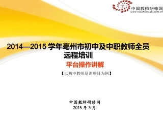 2014-2015学年亳州全员培训平台操作手册
