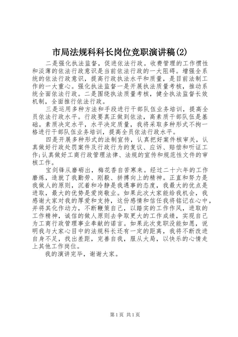 市局法规科科长岗位竞职演讲稿_第1页