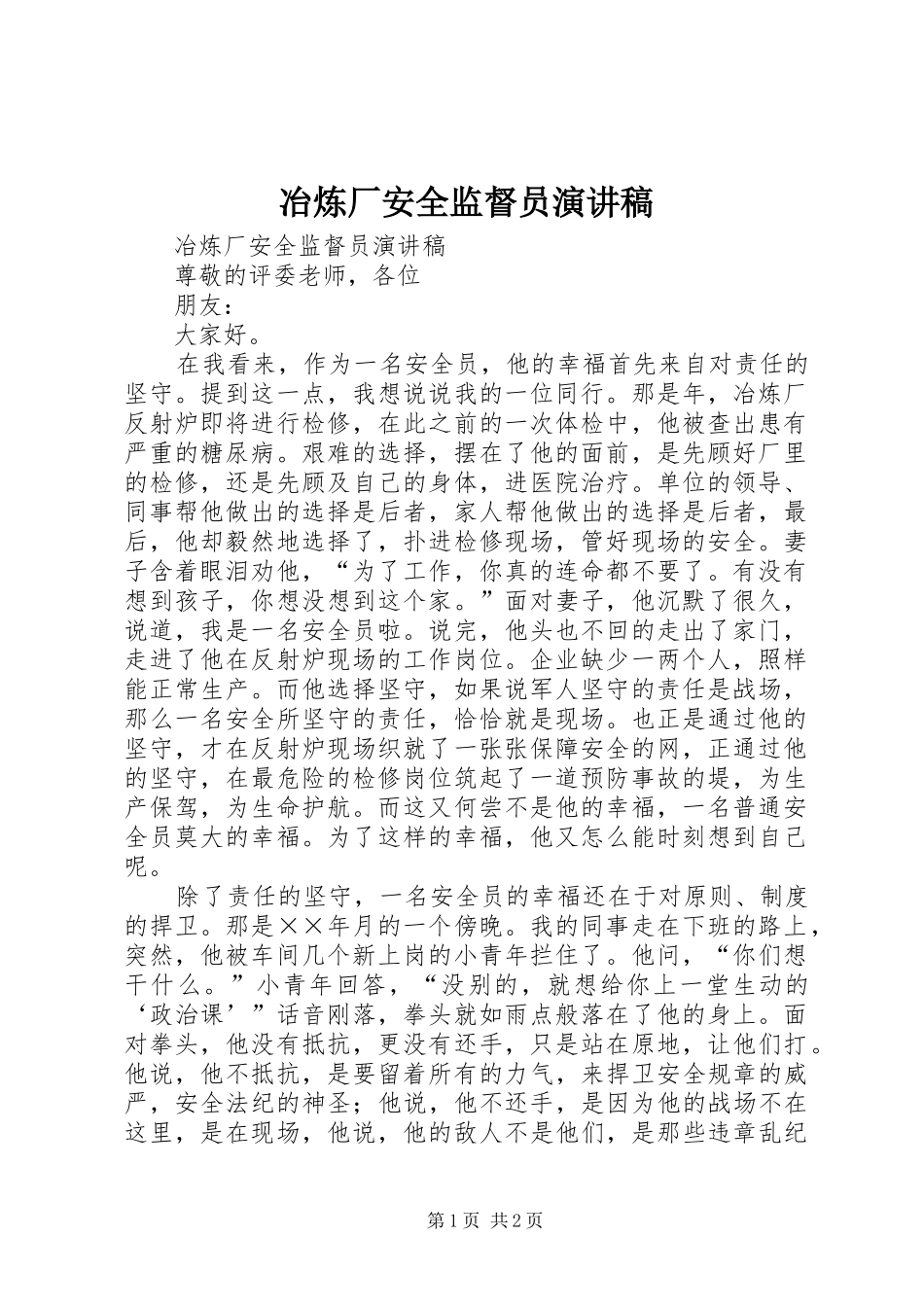 冶炼厂安全监督员演讲_第1页