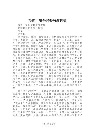 冶炼厂安全监督员演讲